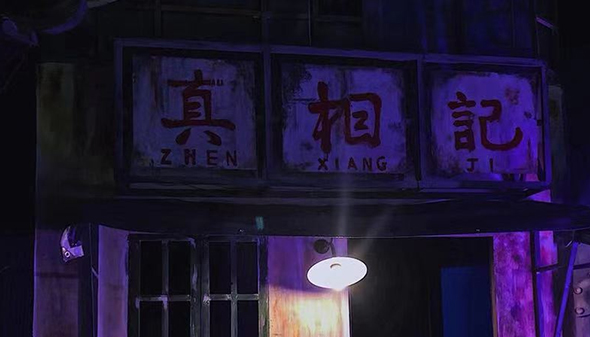 陰陽倒錯(cuò)，舍生取義，反轉(zhuǎn)陰陽